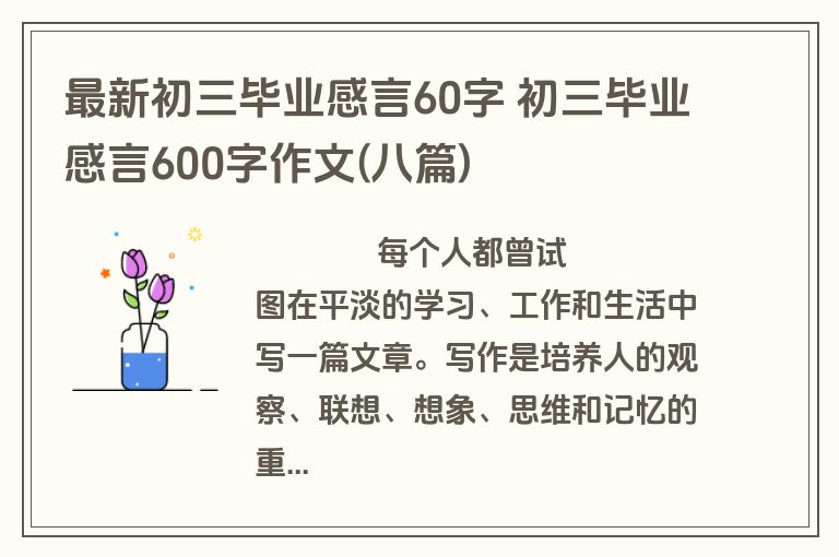 最新初三毕业感言60字 初三毕业感言600字作文(八篇)