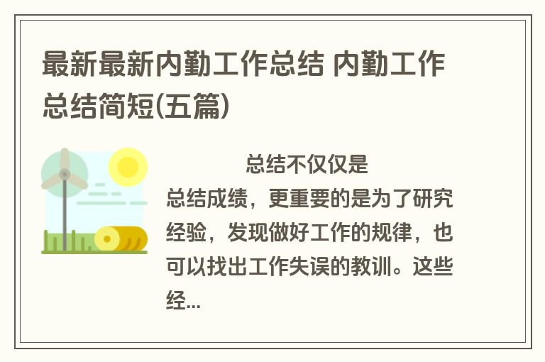 最新最新内勤工作总结 内勤工作总结简短(五篇)