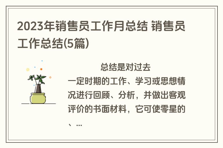 2023年销售员工作月总结 销售员工作总结(5篇)