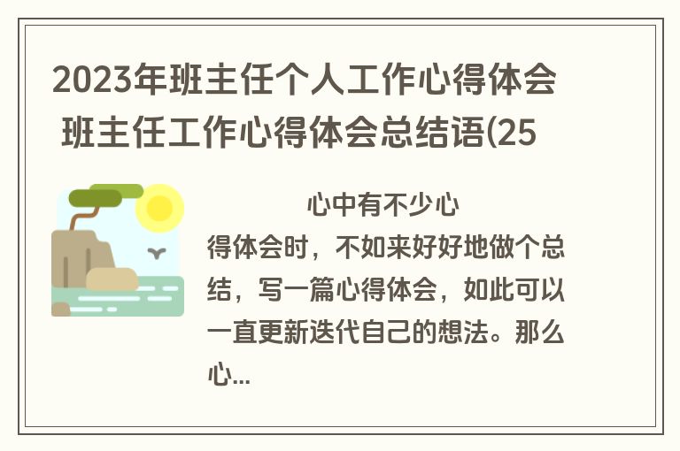 2023年班主任个人工作心得体会 班主任工作心得体会总结语(25篇)
