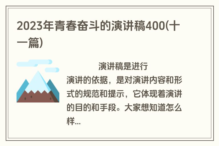 2023年青春奋斗的演讲稿400(十一篇)