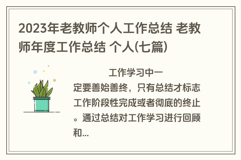 2023年老教师个人工作总结 老教师年度工作总结 个人(七篇)
