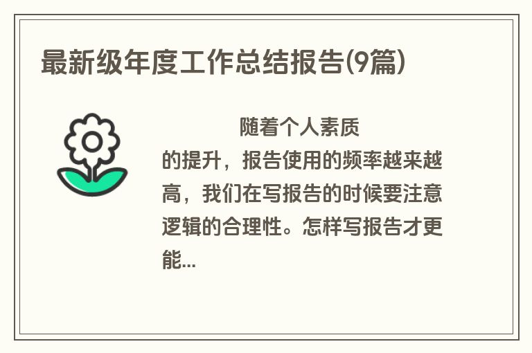最新级年度工作总结报告(9篇)