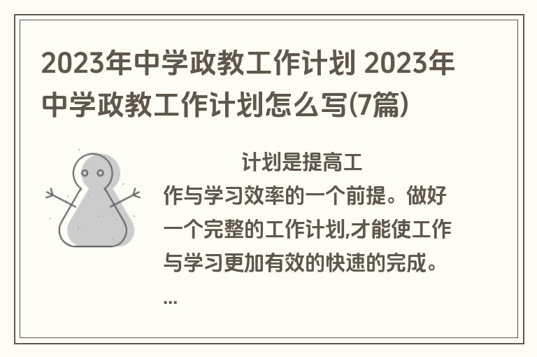 2023年中学政教工作计划 2023年中学政教工作计划怎么写(7篇)