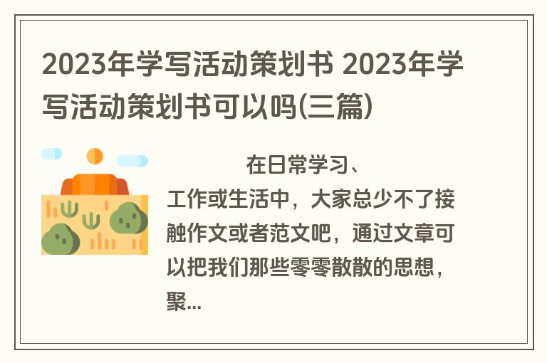 2023年学写活动策划书 2023年学写活动策划书可以吗(三篇)