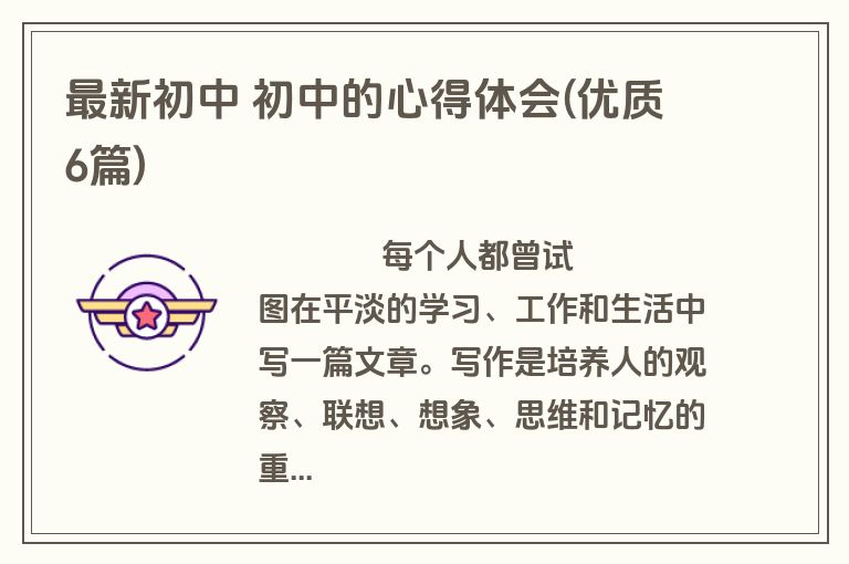 最新初中 初中的心得体会(优质6篇)