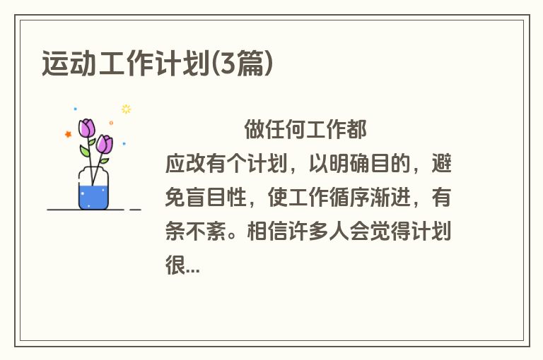 运动工作计划(3篇)