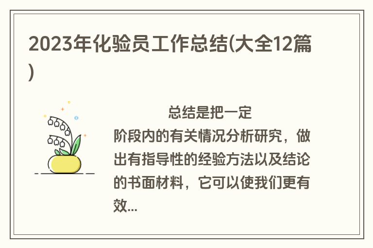 2023年化验员工作总结(大全12篇)