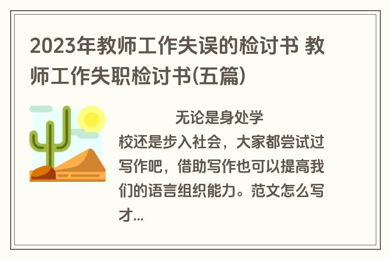 2023年教师工作失误的检讨书 教师工作失职检讨书(五篇)