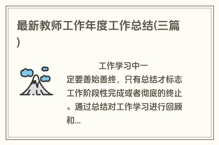 最新教师工作年度工作总结(三篇)