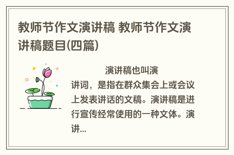 教师节作文演讲稿 教师节作文演讲稿题目(四篇)