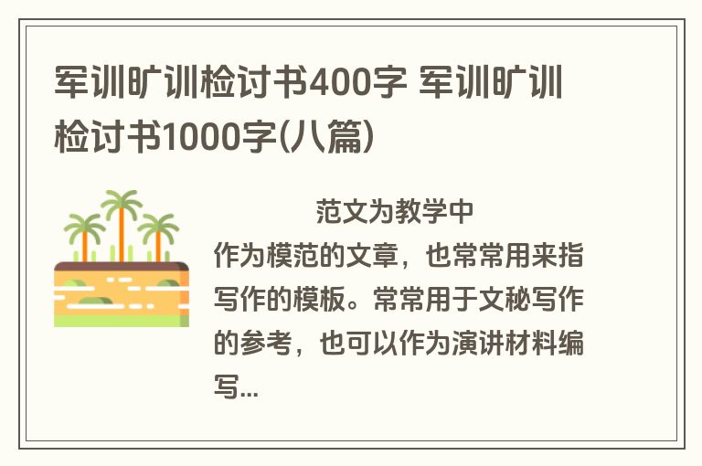 军训旷训检讨书400字 军训旷训检讨书1000字(八篇)