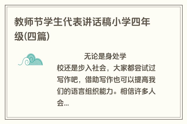 教师节学生代表讲话稿小学四年级(四篇)