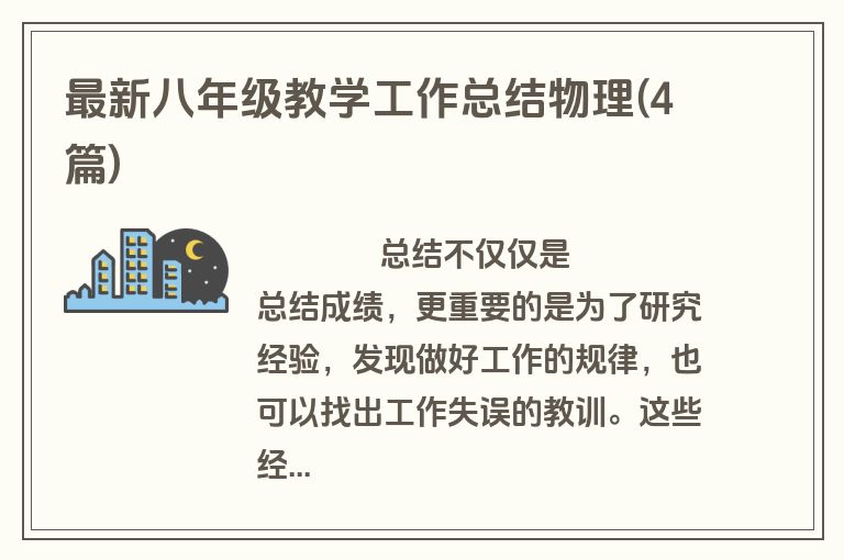 最新八年级教学工作总结物理(4篇)