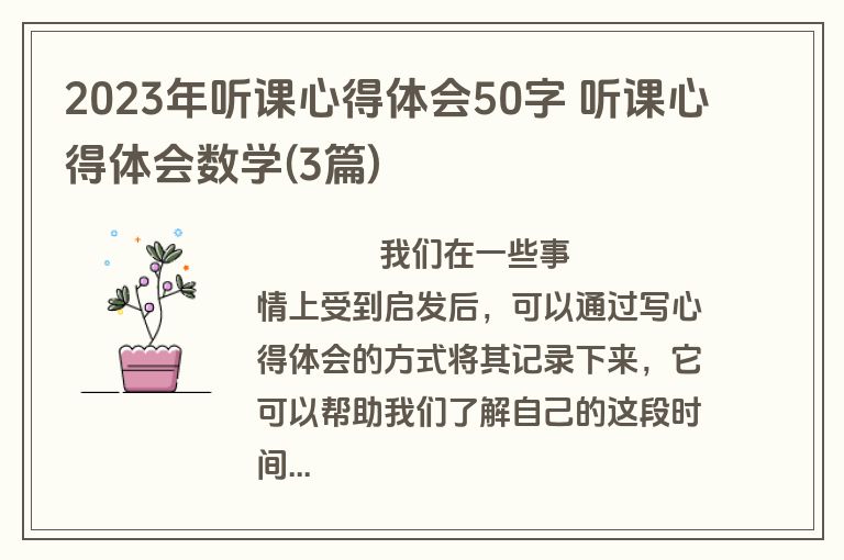 2023年听课心得体会50字 听课心得体会数学(3篇)