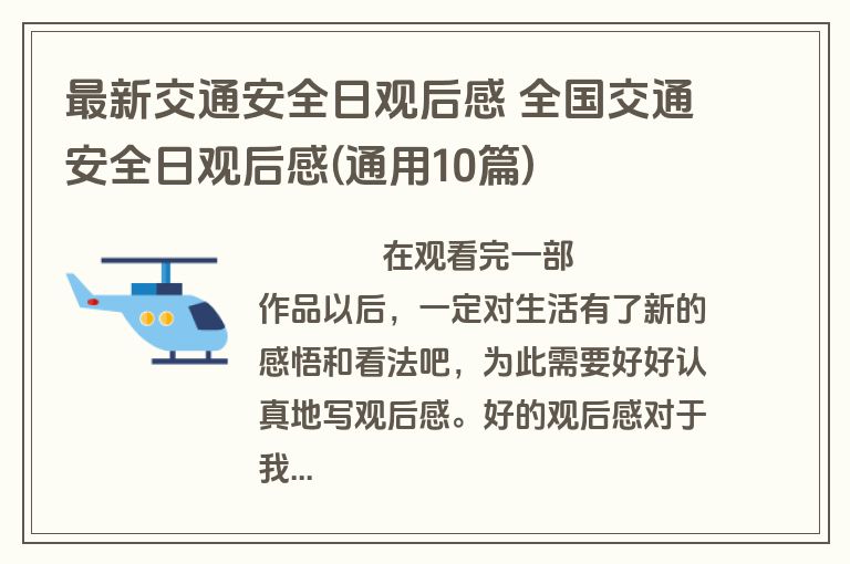 最新交通安全日观后感 全国交通安全日观后感(通用10篇)