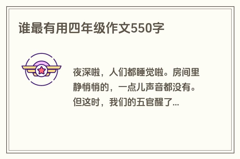 谁最有用四年级作文550字
