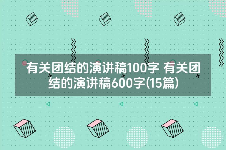 有关团结的演讲稿100字 有关团结的演讲稿600字(15篇)