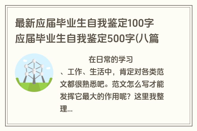 最新应届毕业生自我鉴定100字 应届毕业生自我鉴定500字(八篇)