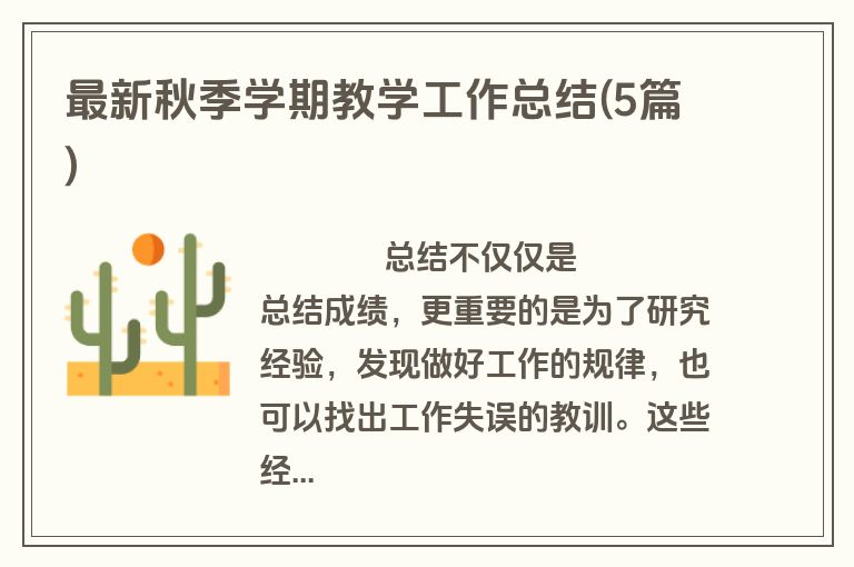 最新秋季学期教学工作总结(5篇)