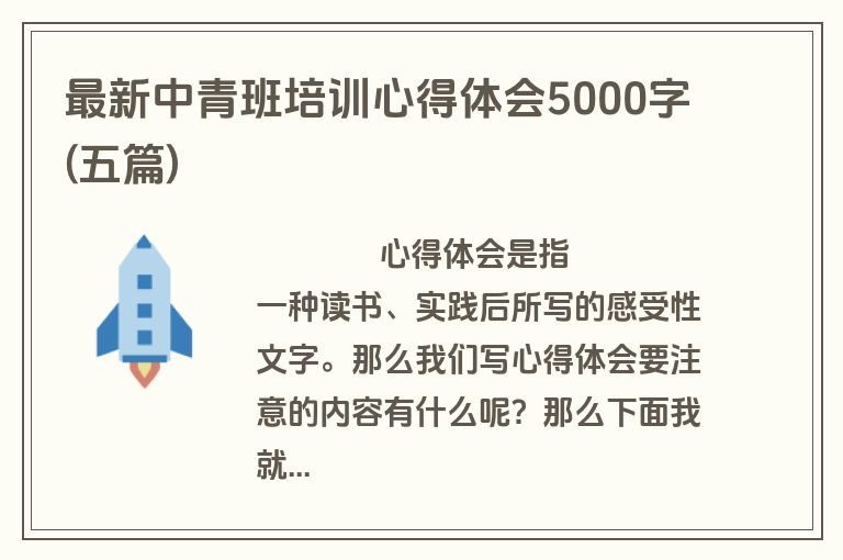 最新中青班培训心得体会5000字(五篇)