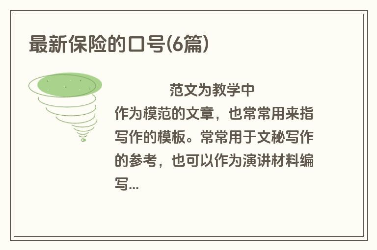 最新保险的口号(6篇)