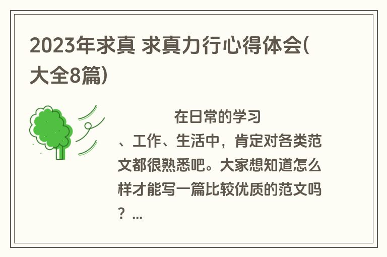2023年求真 求真力行心得体会(大全8篇)