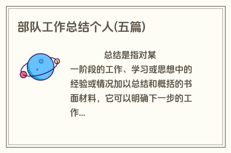 部队工作总结个人(五篇)