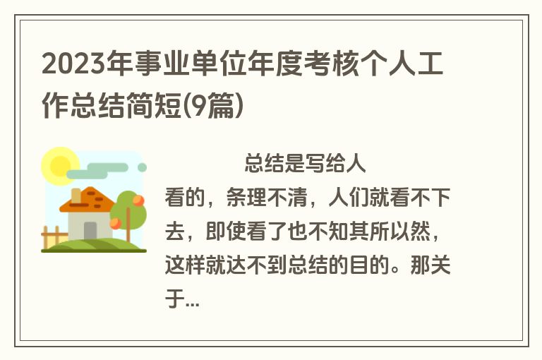 2023年事业单位年度考核个人工作总结简短(9篇)