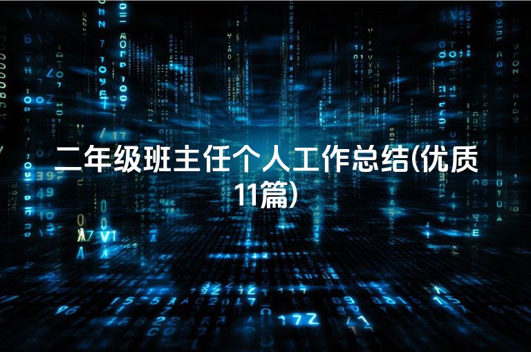二年级班主任个人工作总结(优质11篇)