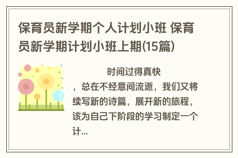 保育员新学期个人计划小班 保育员新学期计划小班上期(15篇)