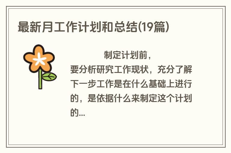 最新月工作计划和总结(19篇)