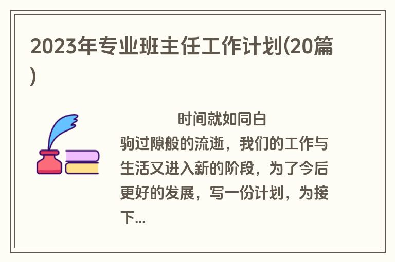 2023年专业班主任工作计划(20篇)