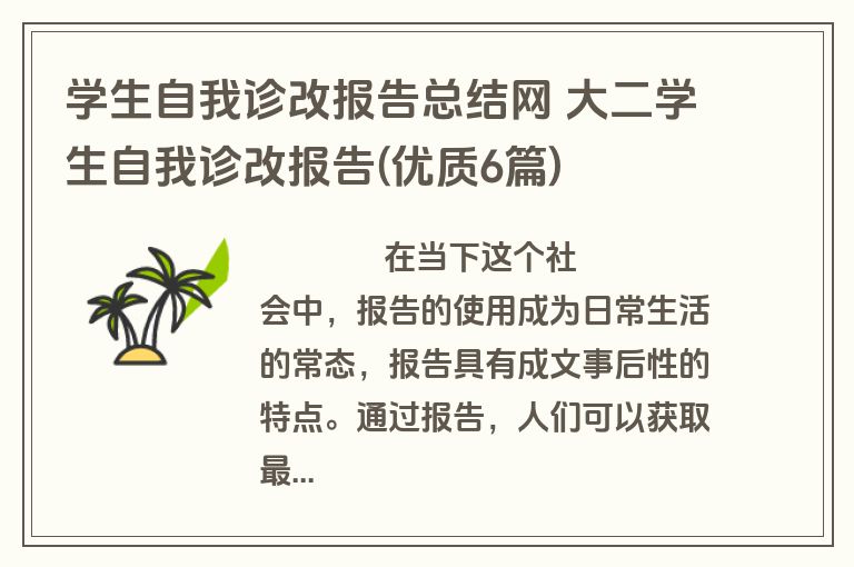 学生自我诊改报告总结网 大二学生自我诊改报告(优质6篇)