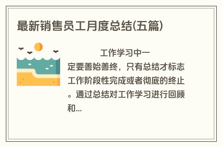 最新销售员工月度总结(五篇)
