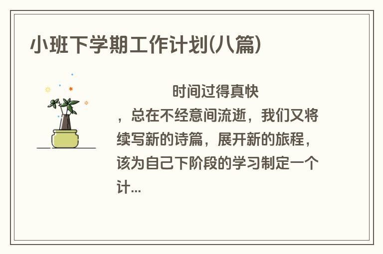 小班下学期工作计划(八篇)