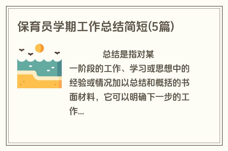 保育员学期工作总结简短(5篇)