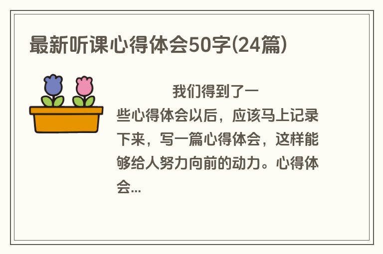 最新听课心得体会50字(24篇)