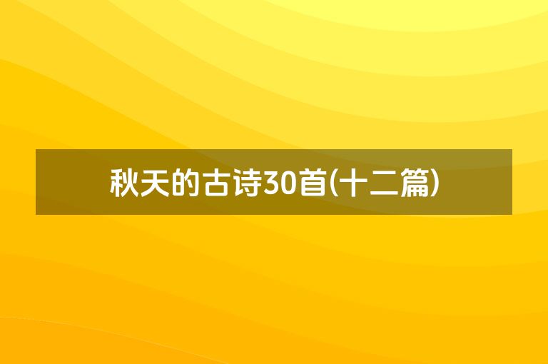 秋天的古诗30首(十二篇)