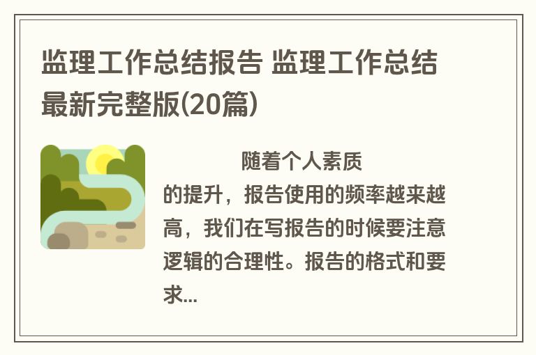 监理工作总结报告 监理工作总结最新完整版(20篇)
