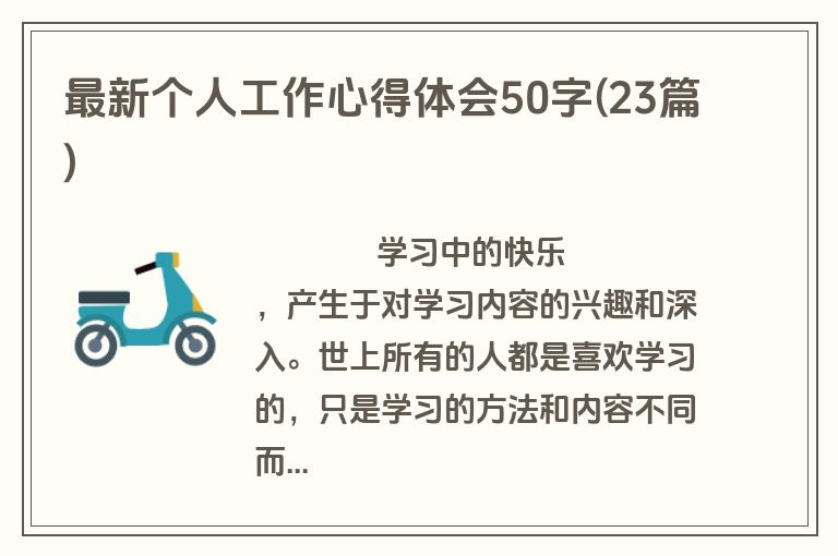 最新个人工作心得体会50字(23篇)