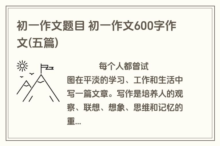 初一作文题目 初一作文600字作文(五篇)