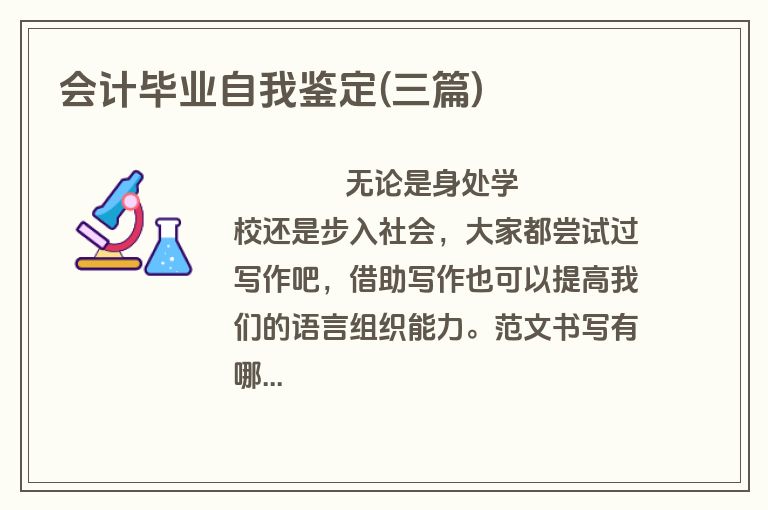 会计毕业自我鉴定(三篇)