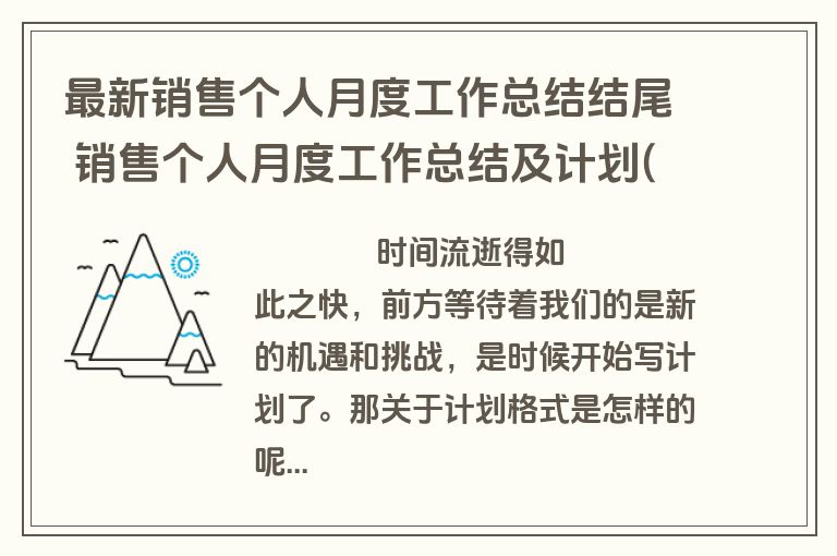 最新销售个人月度工作总结结尾 销售个人月度工作总结及计划(5篇)