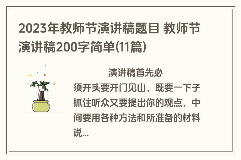 2023年教师节演讲稿题目 教师节演讲稿200字简单(11篇)