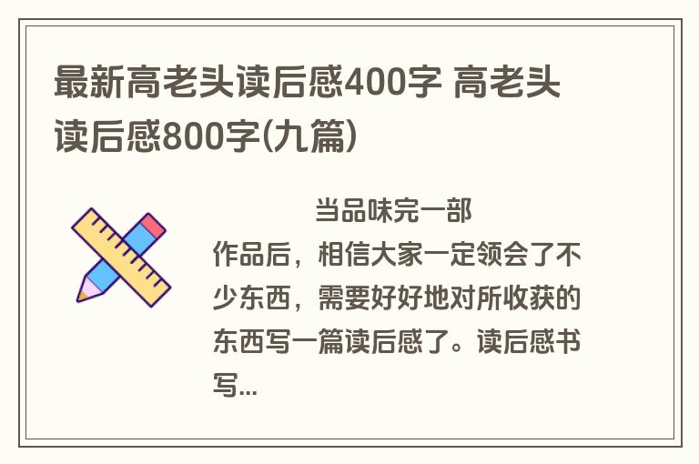 最新高老头读后感400字 高老头读后感800字(九篇)