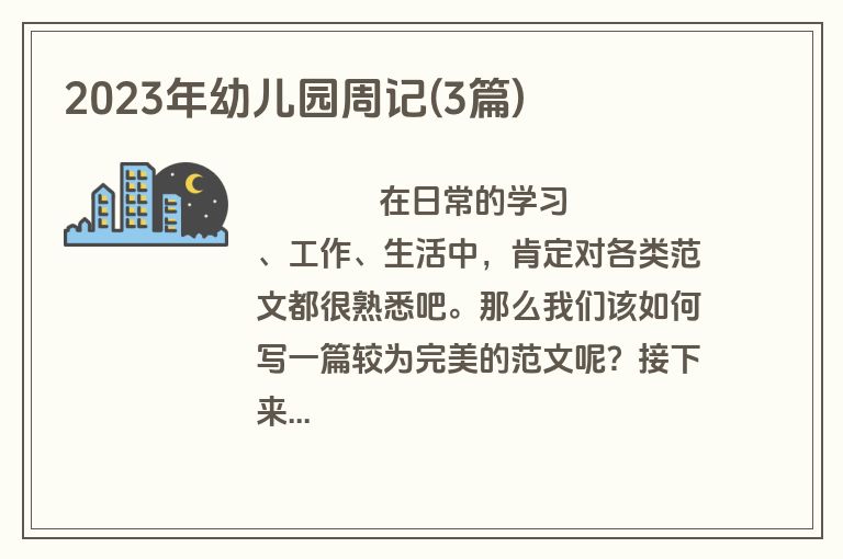 2023年幼儿园周记(3篇)