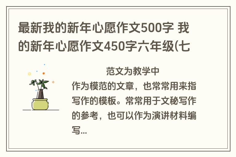 最新我的新年心愿作文500字 我的新年心愿作文450字六年级(七篇)