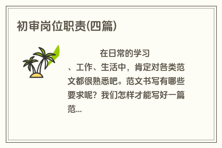 初审岗位职责(四篇)