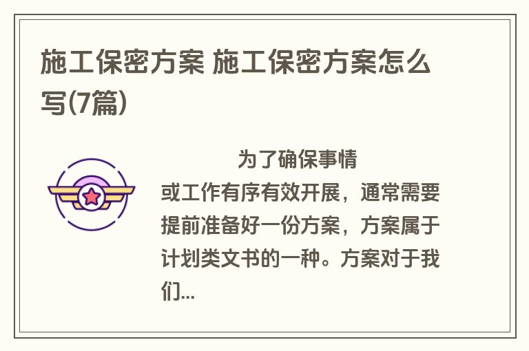 施工保密方案 施工保密方案怎么写(7篇)